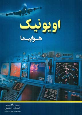 اویونیک هواپیما